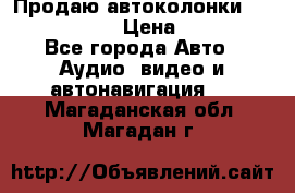 Продаю автоколонки Hertz dcx 690 › Цена ­ 3 000 - Все города Авто » Аудио, видео и автонавигация   . Магаданская обл.,Магадан г.